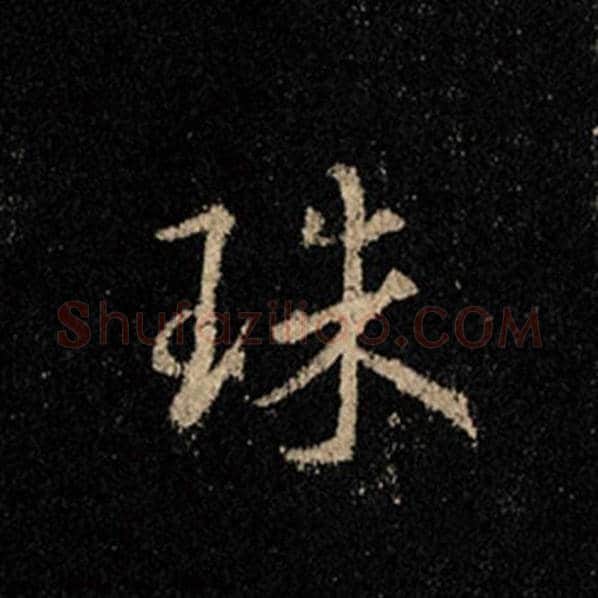 王羲之毛笔行书珠字的写法,摘自王羲之书法作品怀仁集王羲之圣教序