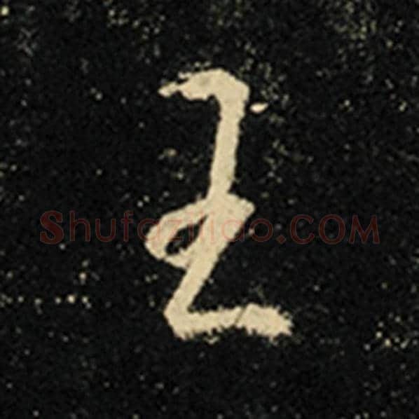 王羲之毛笔行书王字的写法,摘自王羲之书法作品怀仁集王羲之圣教序