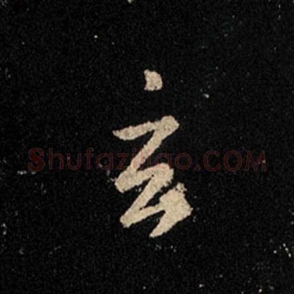 王羲之毛笔行书玄字的写法,摘自王羲之书法作品怀仁集王羲之圣教序