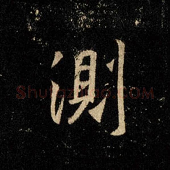 王羲之毛笔行书测字的写法,摘自王羲之书法作品怀仁集王羲之圣教序