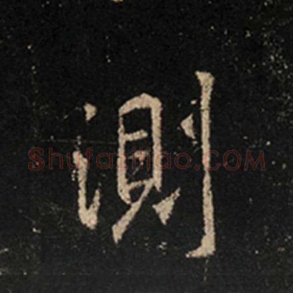 王羲之毛笔行书测字的写法,摘自王羲之书法作品怀仁集王羲之圣教序