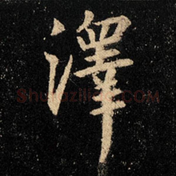 王羲之毛笔行书泽字的写法,摘自王羲之书法作品怀仁集王羲之圣教序