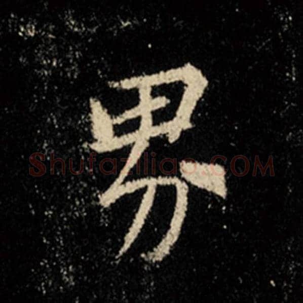 王羲之毛笔行书界字的写法,摘自王羲之书法作品怀仁集王羲之圣教序