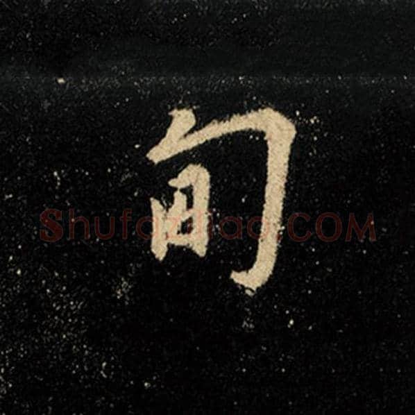 王羲之毛笔行书甸字的写法,摘自王羲之书法作品怀仁集王羲之圣教序