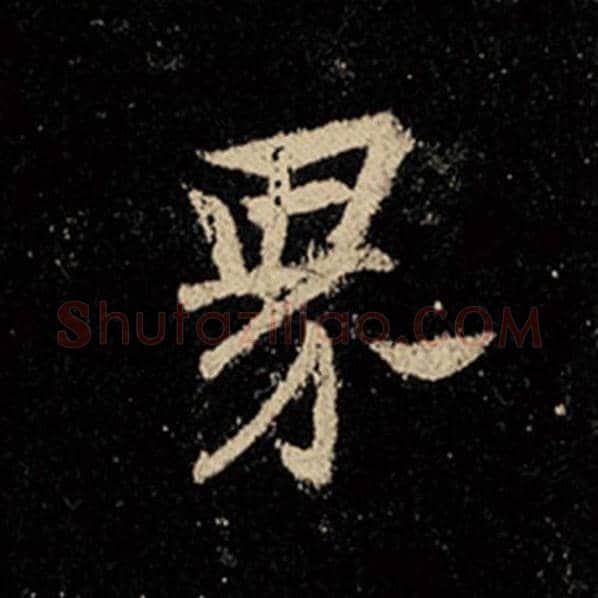 王羲之毛笔行书界字的写法,摘自王羲之书法作品怀仁集王羲之圣教序