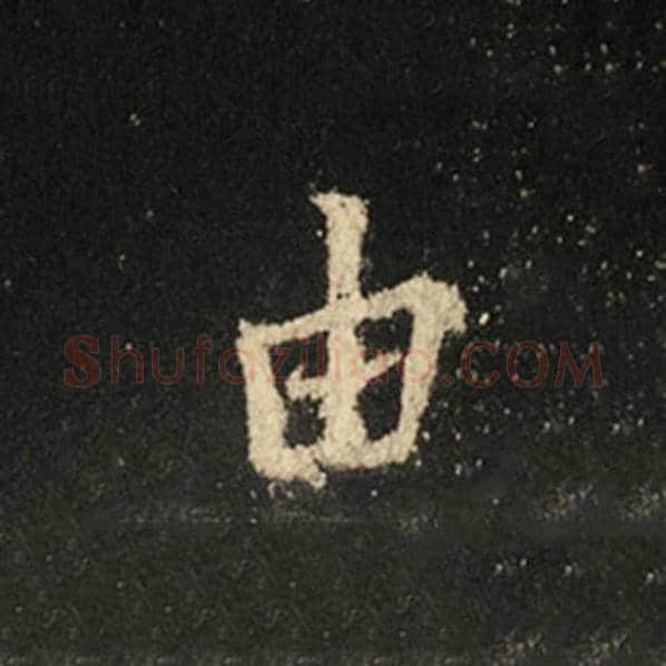 王羲之毛笔行书由字的写法,摘自王羲之书法作品怀仁集王羲之圣教序