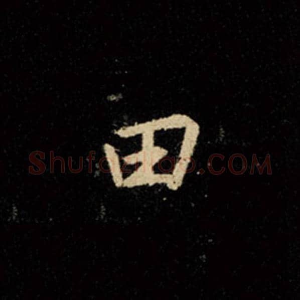 王羲之毛笔行书田字的写法,摘自王羲之书法作品怀仁集王羲之圣教序