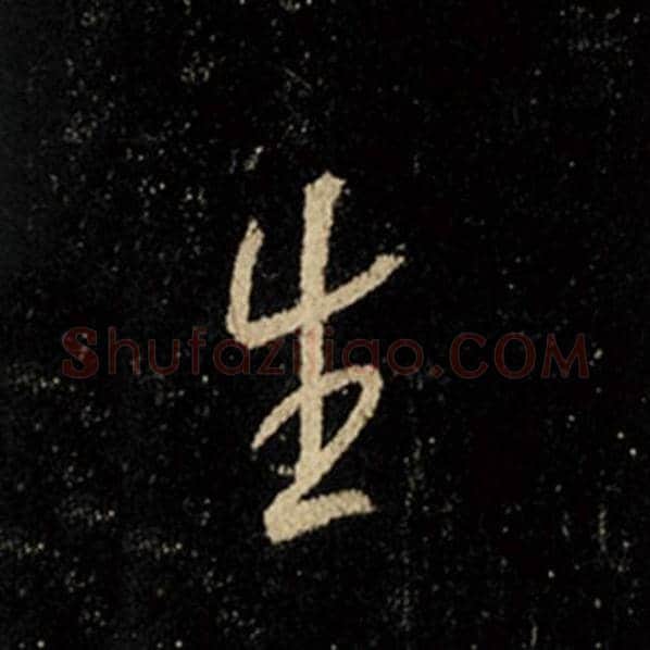 王羲之毛笔行书生字的写法,摘自王羲之书法作品怀仁集王羲之圣教序