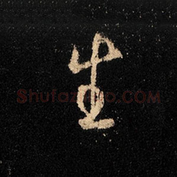 王羲之毛笔行书生字的写法,摘自王羲之书法作品怀仁集王羲之圣教序