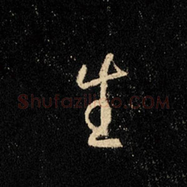 王羲之毛笔行书生字的写法,摘自王羲之书法作品怀仁集王羲之圣教序