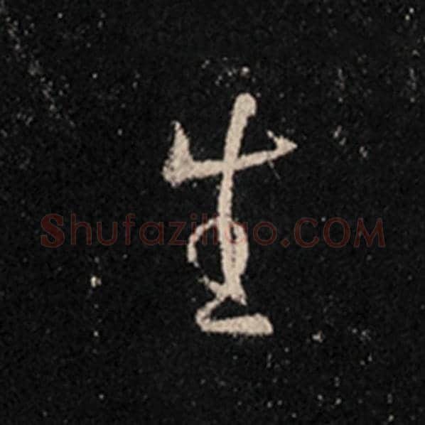 王羲之毛笔行书生字的写法,摘自王羲之书法作品怀仁集王羲之圣教序