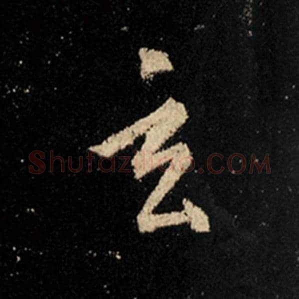王羲之毛笔行书玄字的写法,摘自王羲之书法作品怀仁集王羲之圣教序