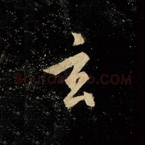 王羲之毛笔行书玄字的写法,摘自王羲之书法作品怀仁集王羲之圣教序
