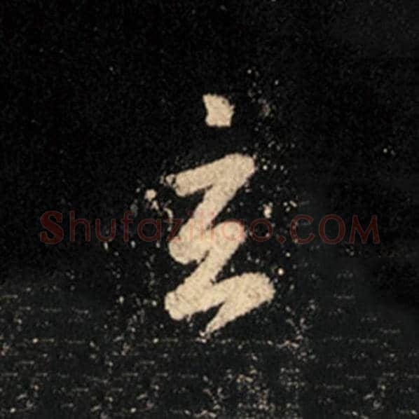 王羲之毛笔行书玄字的写法,摘自王羲之书法作品怀仁集王羲之圣教序