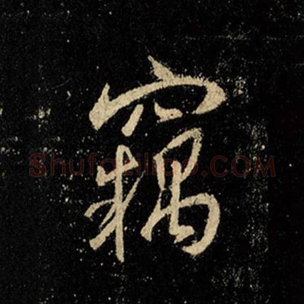 王羲之毛笔行书窃字的写法,摘自王羲之书法作品怀仁集王羲之圣教序