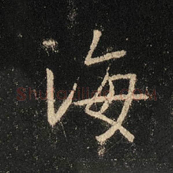 王羲之毛笔行书海字的写法,摘自王羲之书法作品怀仁集王羲之圣教序