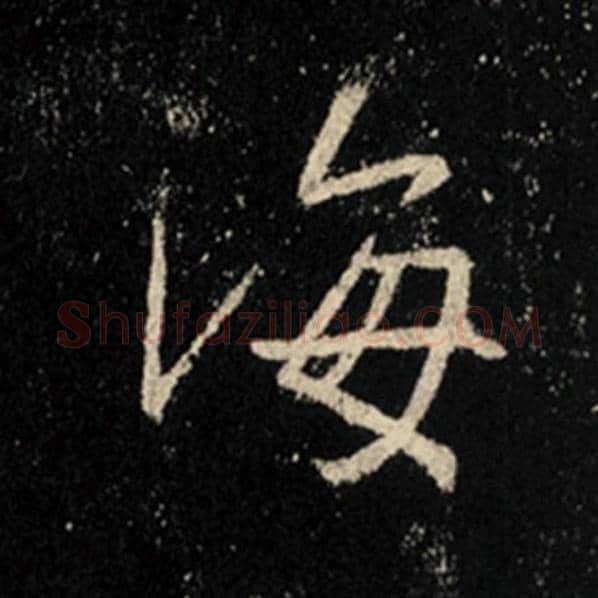 王羲之毛笔行书海字的写法,摘自王羲之书法作品怀仁集王羲之圣教序