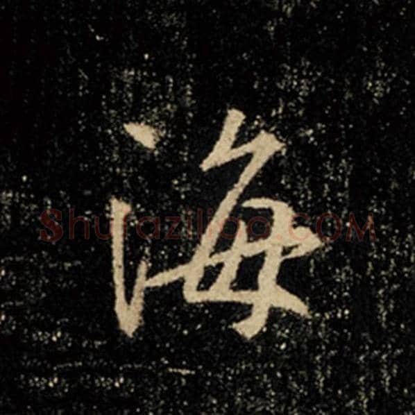 王羲之毛笔行书海字的写法,摘自王羲之书法作品怀仁集王羲之圣教序