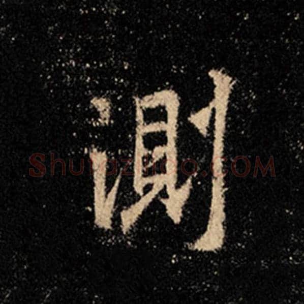 王羲之毛笔行书测字的写法,摘自王羲之书法作品怀仁集王羲之圣教序