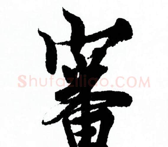審字欧阳询毛笔行书写法,摘自欧阳询毛笔行书作品
