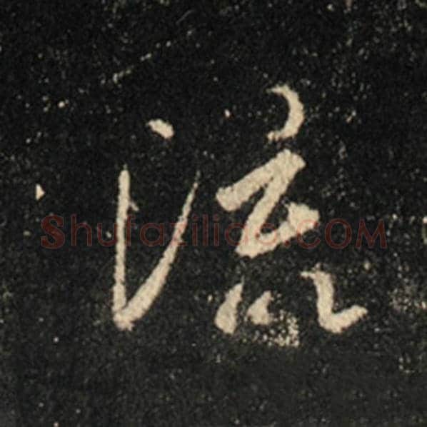 王羲之毛笔行书流字的写法,摘自王羲之书法作品怀仁集王羲之圣教序