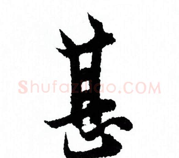 甚字欧阳询毛笔行书写法,摘自欧阳询毛笔行书作品