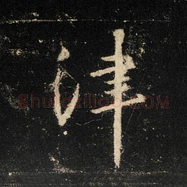 王羲之毛笔行书津字的写法,摘自王羲之书法作品怀仁集王羲之圣教序