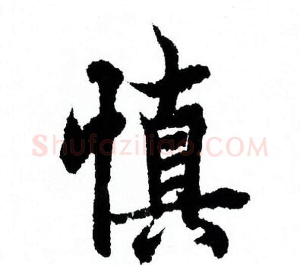 慎字欧阳询毛笔行书写法,摘自欧阳询毛笔行书作品