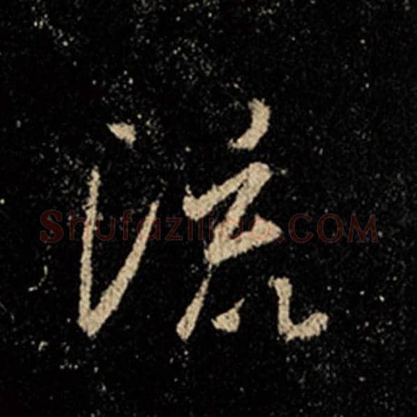 王羲之毛笔行书流字的写法,摘自王羲之书法作品怀仁集王羲之圣教序