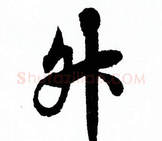 升字欧阳询毛笔行书写法,摘自欧阳询毛笔行书作品