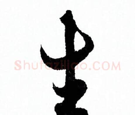 生字欧阳询毛笔行书写法,摘自欧阳询毛笔行书作品