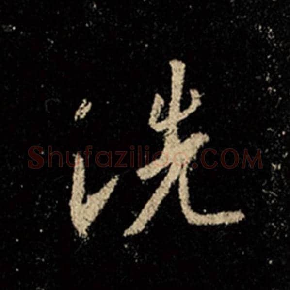 王羲之毛笔行书洗字的写法,摘自王羲之书法作品怀仁集王羲之圣教序