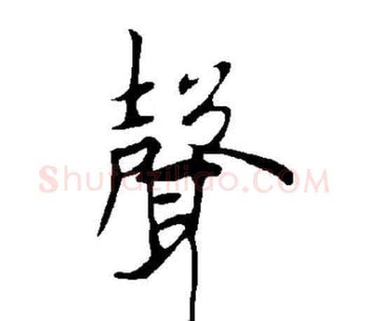 声字欧阳询毛笔行书写法,摘自欧阳询毛笔行书作品
