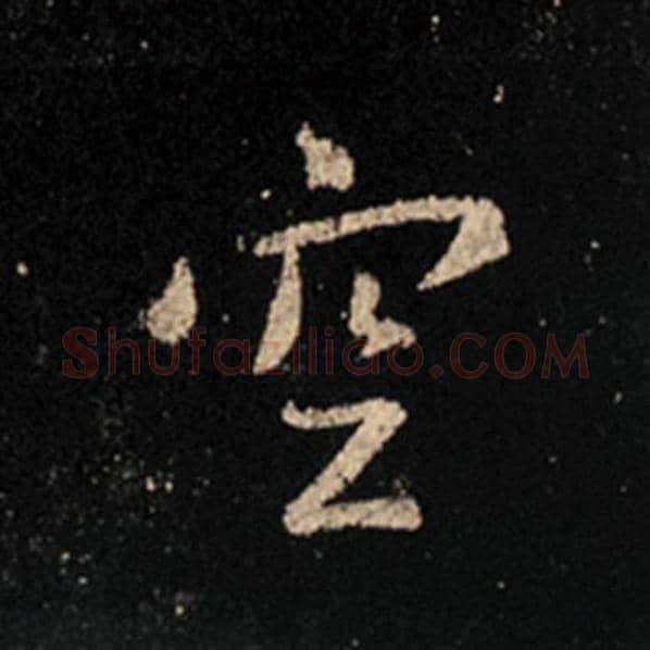 王羲之毛笔行书空字的写法,摘自王羲之书法作品怀仁集王羲之圣教序