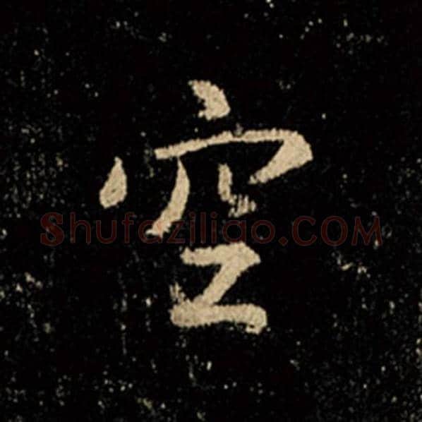王羲之毛笔行书空字的写法,摘自王羲之书法作品怀仁集王羲之圣教序