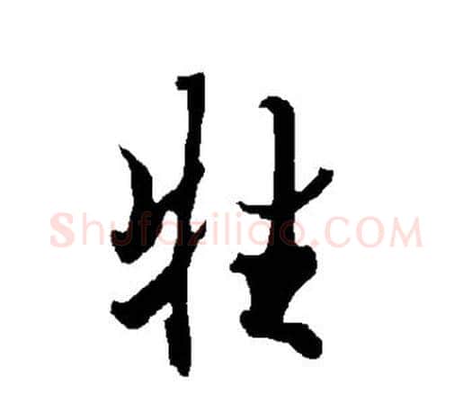 牲字欧阳询毛笔行书写法,摘自欧阳询毛笔行书作品