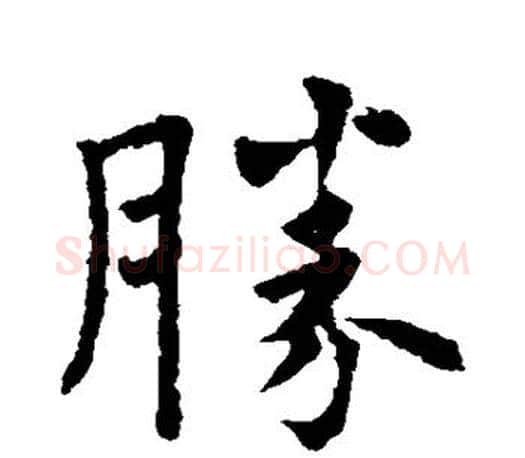 胜字欧阳询毛笔行书写法,摘自欧阳询毛笔行书作品