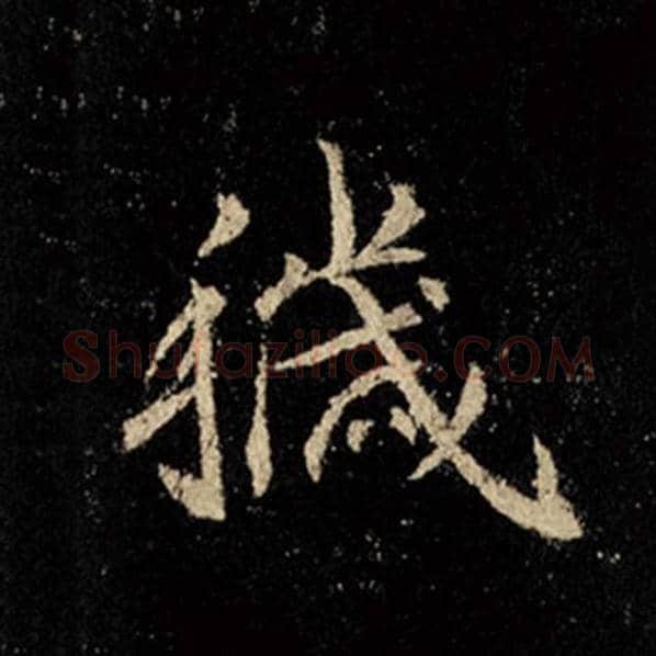 王羲之毛笔行书秽字的写法,摘自王羲之书法作品怀仁集王羲之圣教序