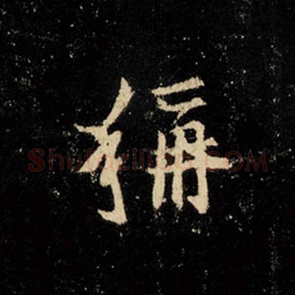 王羲之毛笔行书称字的写法,摘自王羲之书法作品怀仁集王羲之圣教序