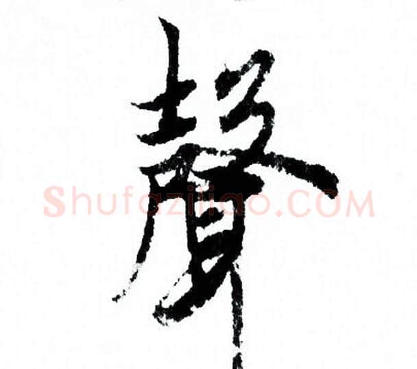 聲字欧阳询毛笔行书写法,摘自欧阳询毛笔行书作品
