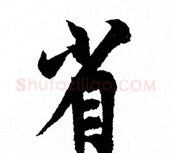 省字欧阳询毛笔行书写法,摘自欧阳询毛笔行书作品