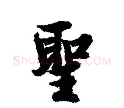 圣字欧阳询毛笔行书写法,摘自欧阳询毛笔行书作品