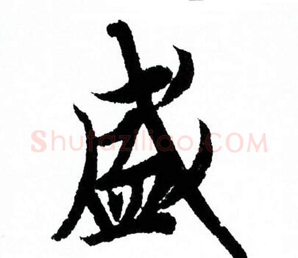 盛字欧阳询毛笔行书写法,摘自欧阳询毛笔行书作品