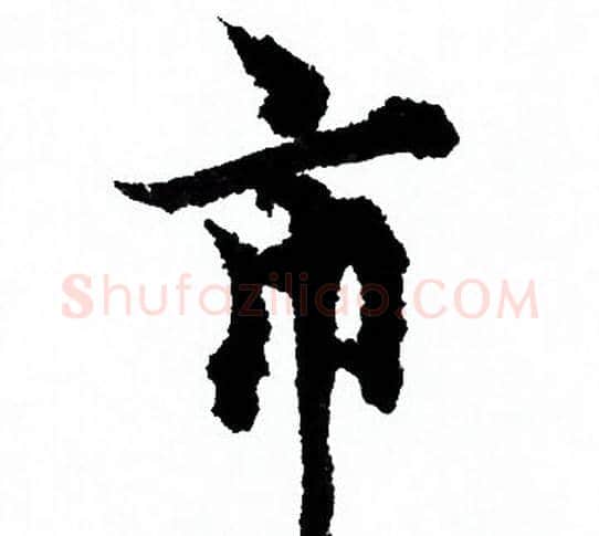 市字欧阳询毛笔行书写法,摘自欧阳询毛笔行书作品
