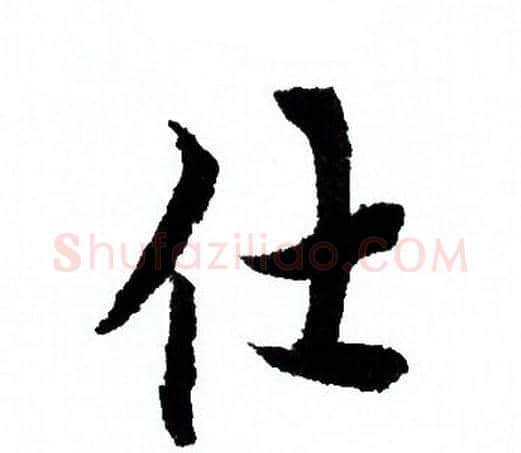 仕字欧阳询毛笔行书写法,摘自欧阳询毛笔行书作品