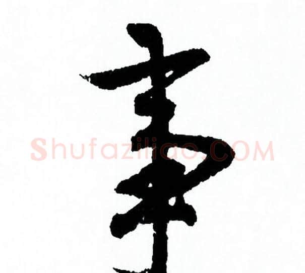 事字欧阳询毛笔行书写法,摘自欧阳询毛笔行书作品