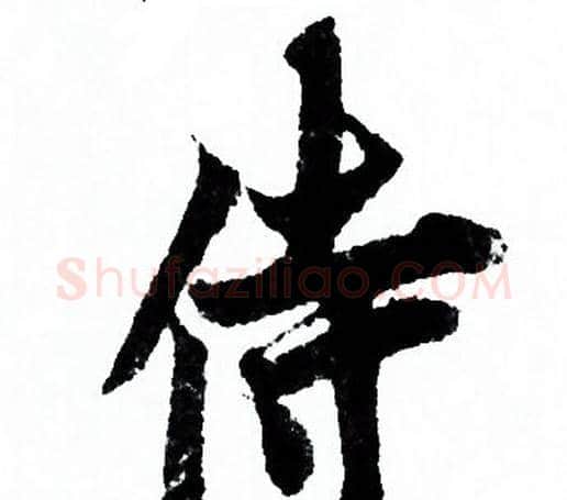 侍字欧阳询毛笔行书写法,摘自欧阳询毛笔行书作品