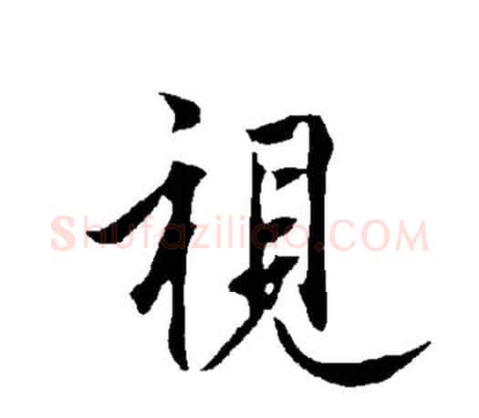 视字欧阳询毛笔行书写法,摘自欧阳询毛笔行书作品