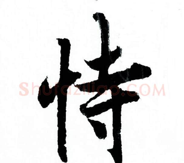 恃字欧阳询毛笔行书写法,摘自欧阳询毛笔行书作品