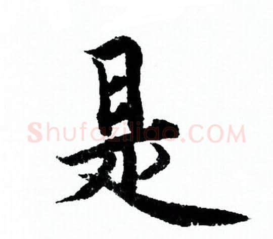 是字欧阳询毛笔行书写法,摘自欧阳询毛笔行书作品